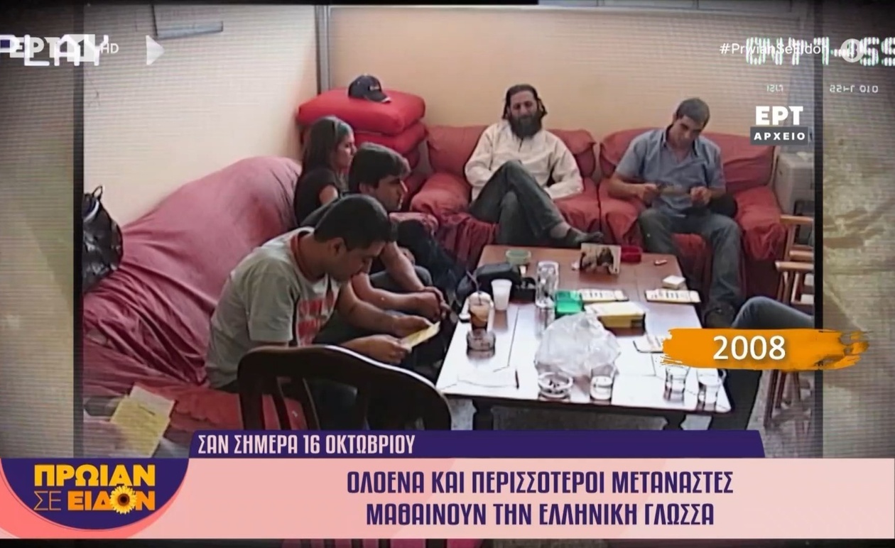 Οι μετανάστες και η εκμάθηση της ελληνικής γλώσσας το 2008