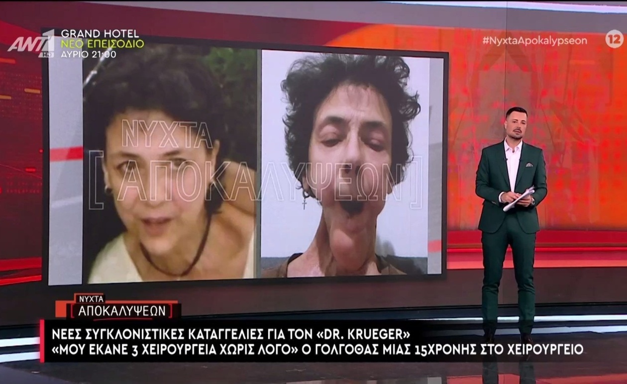 Οι νέες καταγγελίες για τον Dr Krueger που προβλήθηκαν στην τηλεόραση