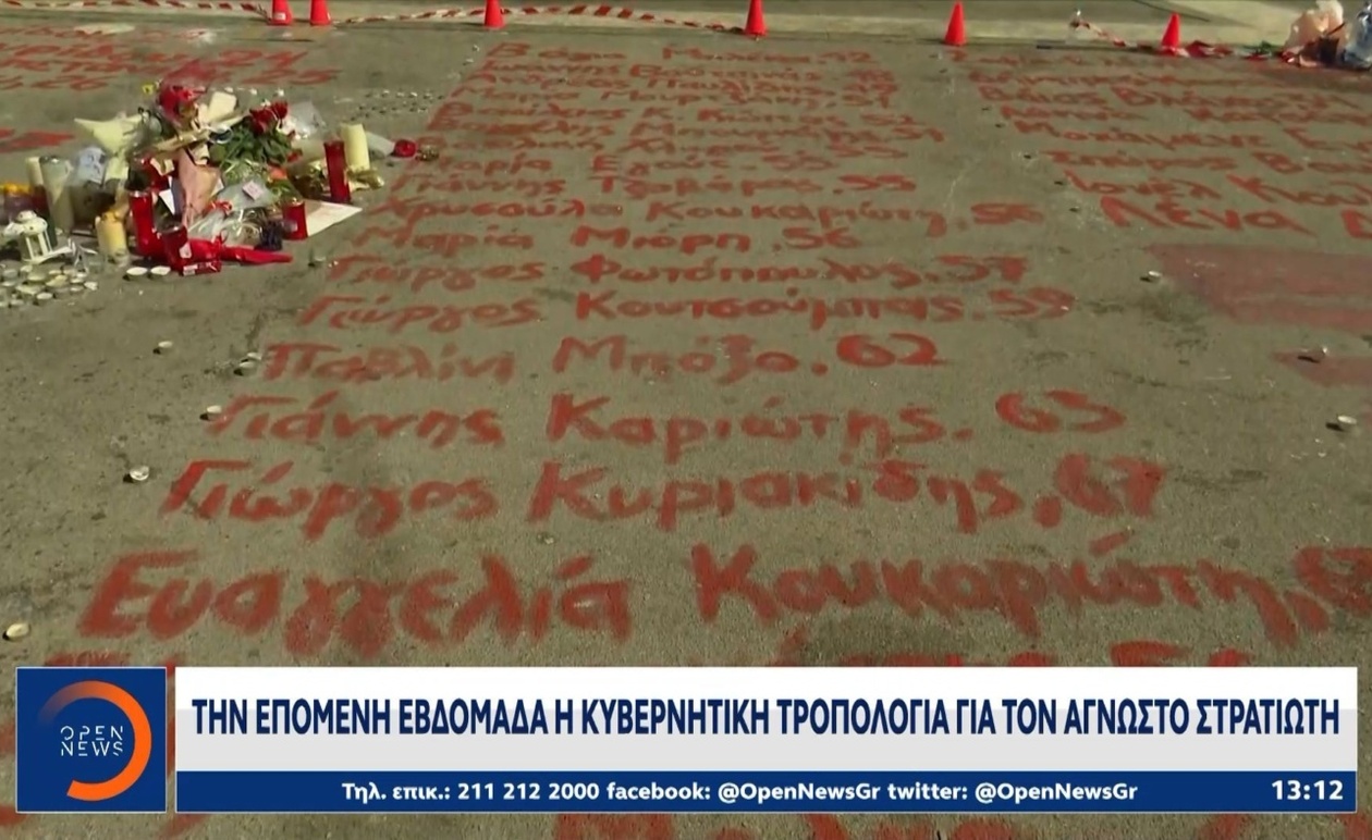 Ο Άγνωστος Στρατιώτης και η τροπολογία για τις διαδηλώσεις