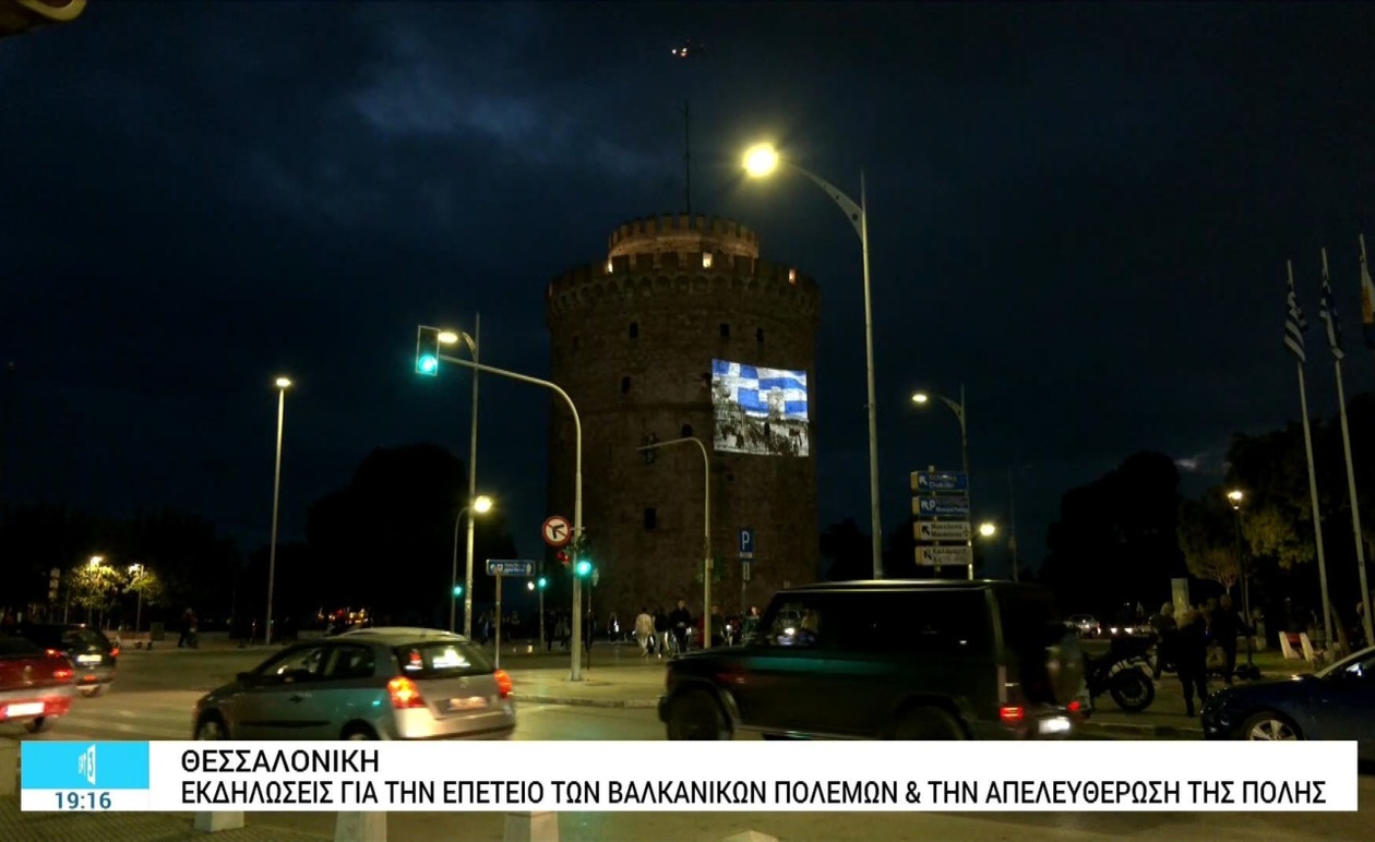 Στη Θεσσαλονίκη τιμήθηκαν η Ημέρα του Μακεδονικού Αγώνα και η επέτειος των Βαλκανικών Πολέμων