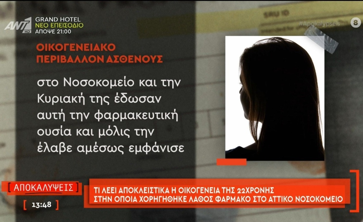 Η οικογένεια της 22χρονης για το λάθος φάρμακο στο Αττικό Νοσοκομείο