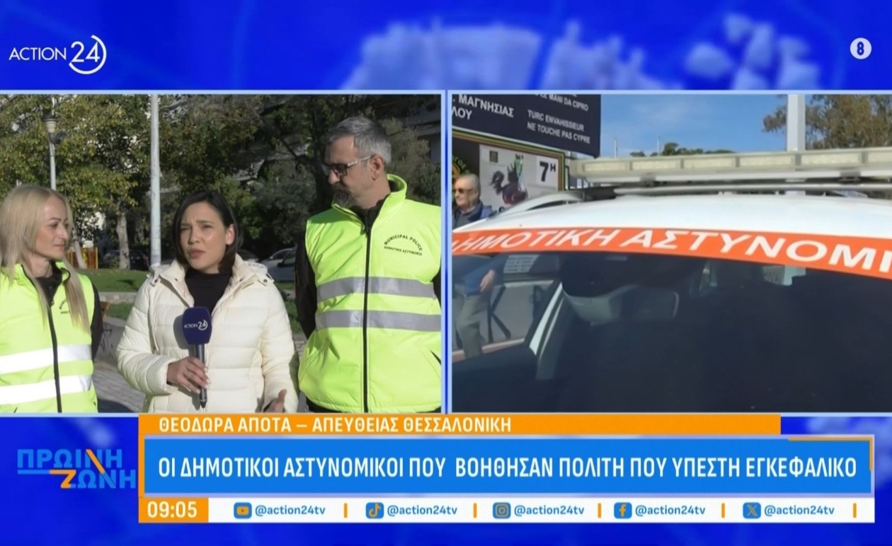 Δημοτικοί αστυνομικοί που βοήθησαν ασθενή με εγκεφαλικό