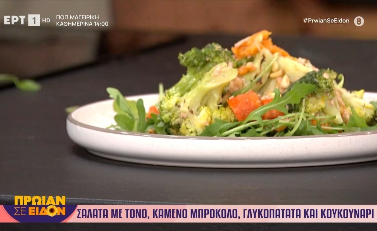 Η Γωγώ Δελογιάννη προτείνει σαλάτα με τόνο καμένο μπρόκολο γλυκοπατάτα κουκουνάρι