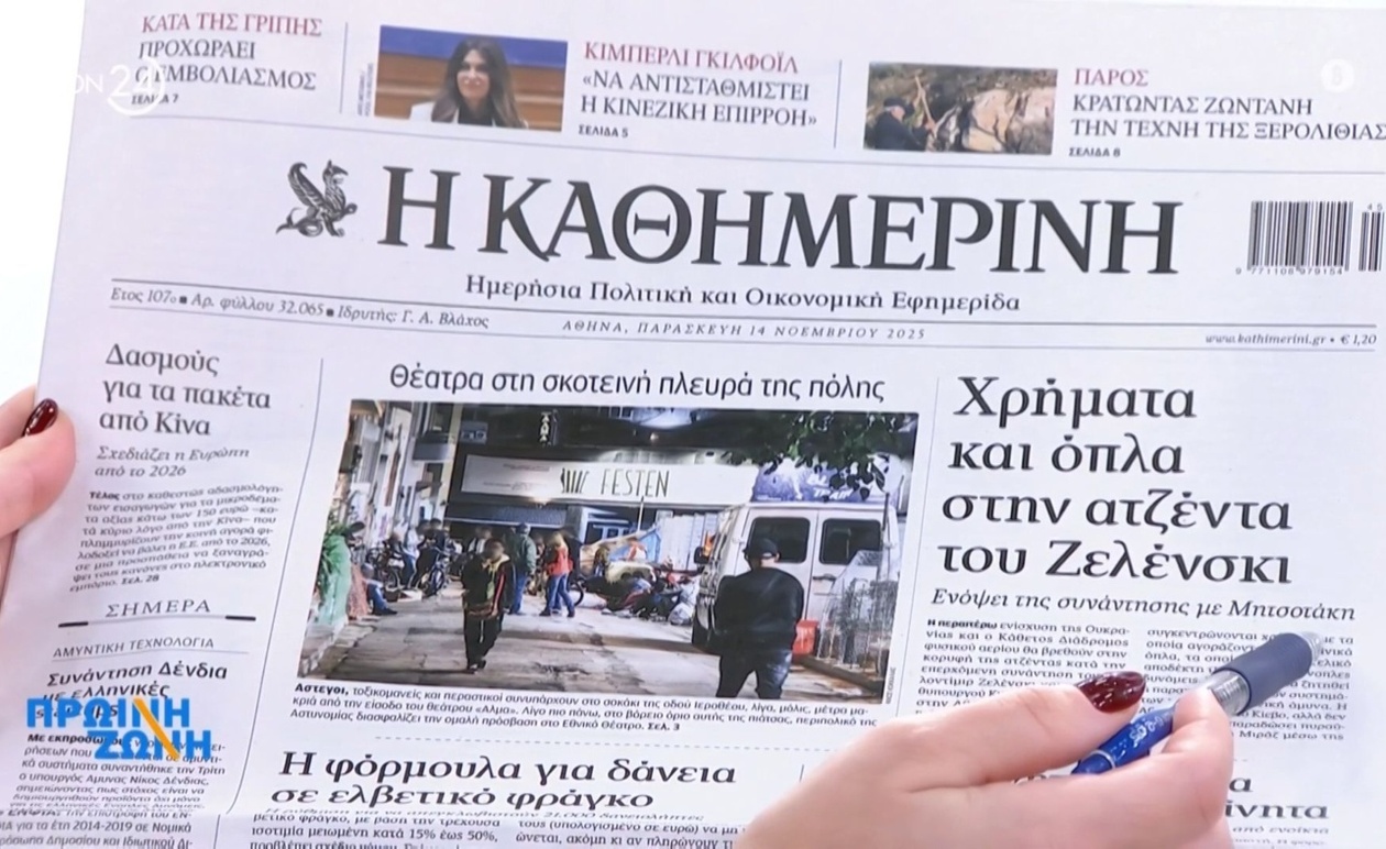 Πρωτοσέλιδα 14/11 στην πρωινή εκπομπή
