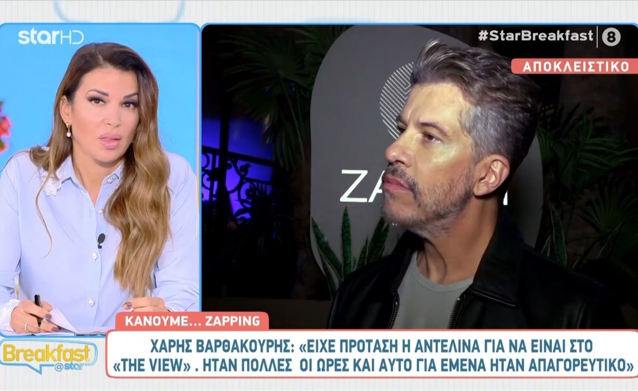 Χάρης Βαρθακούρης: Οι τηλεοπτικές επιλογές και η αποκάλυψη για την Αντελίνα