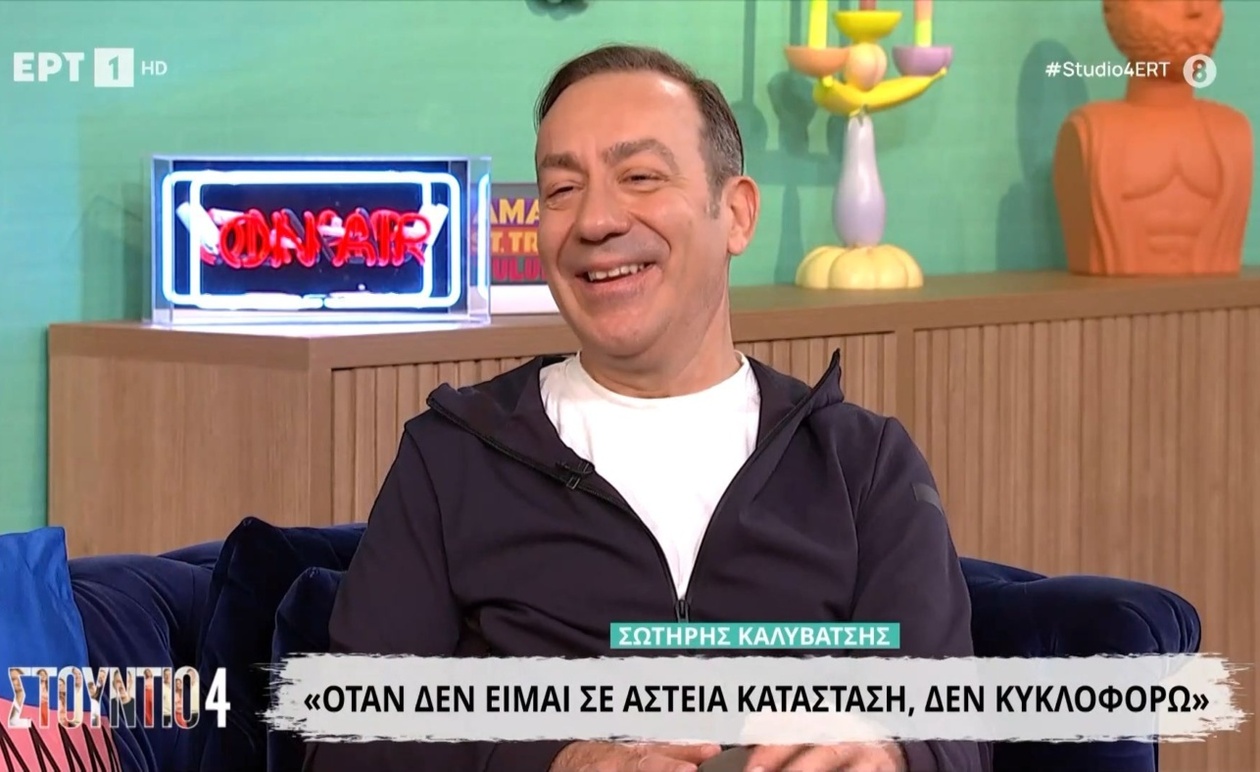 Ο Σωτήρης Καλυβάτσης δεν βγαίνει όταν δεν έχει διάθεση για χιούμορ