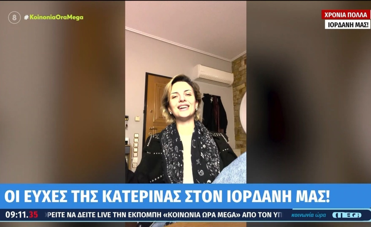 Η Κατερίνα Λιόλιου έστειλε ευχές για τα γενέθλια στον Ιορδάνη Χασαπόπουλο