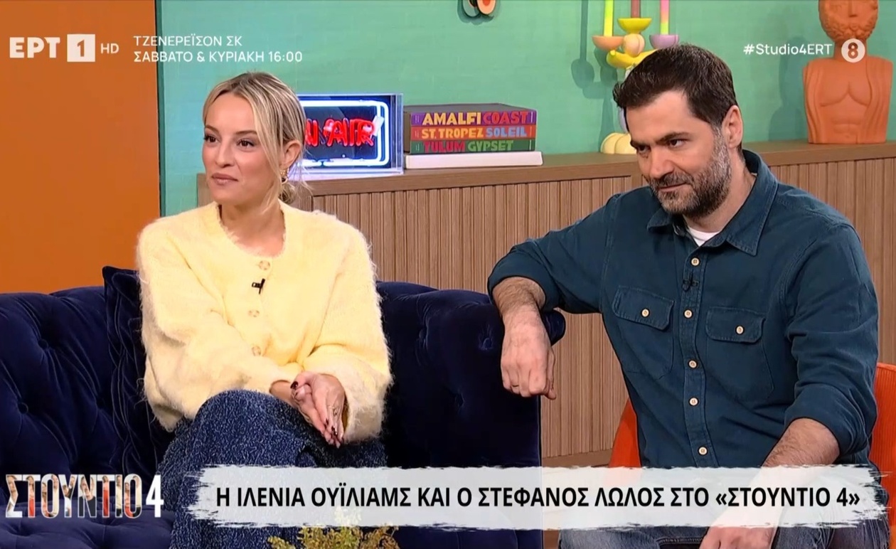 Η Ιλένια Γουίλιαμς και ο Στέφανος Λώλος στο Στούντιο 4