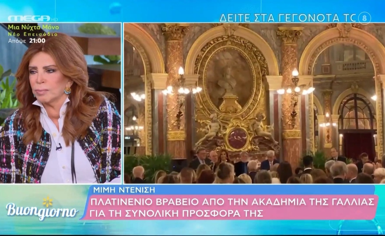 Η Μ. Ντενίση τιμήθηκε με το πλατινένιο βραβείο της Ακαδημίας της Γαλλίας