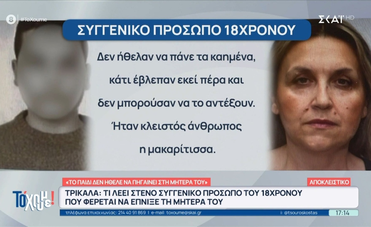 Τρίκαλα: Αποκλειστικές Μαρτυρίες για τον 18χρονο που φέρεται να έπνιξε τη μητέρα του