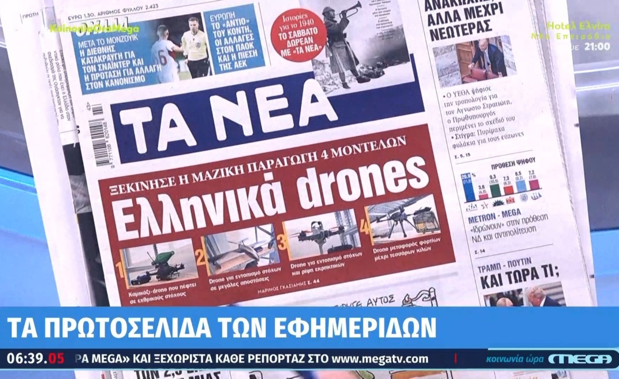 Ημερήσια Ανασκόπηση Τύπου: Τα Πρωτοσέλιδα της 23ης Οκτωβρίου 2025