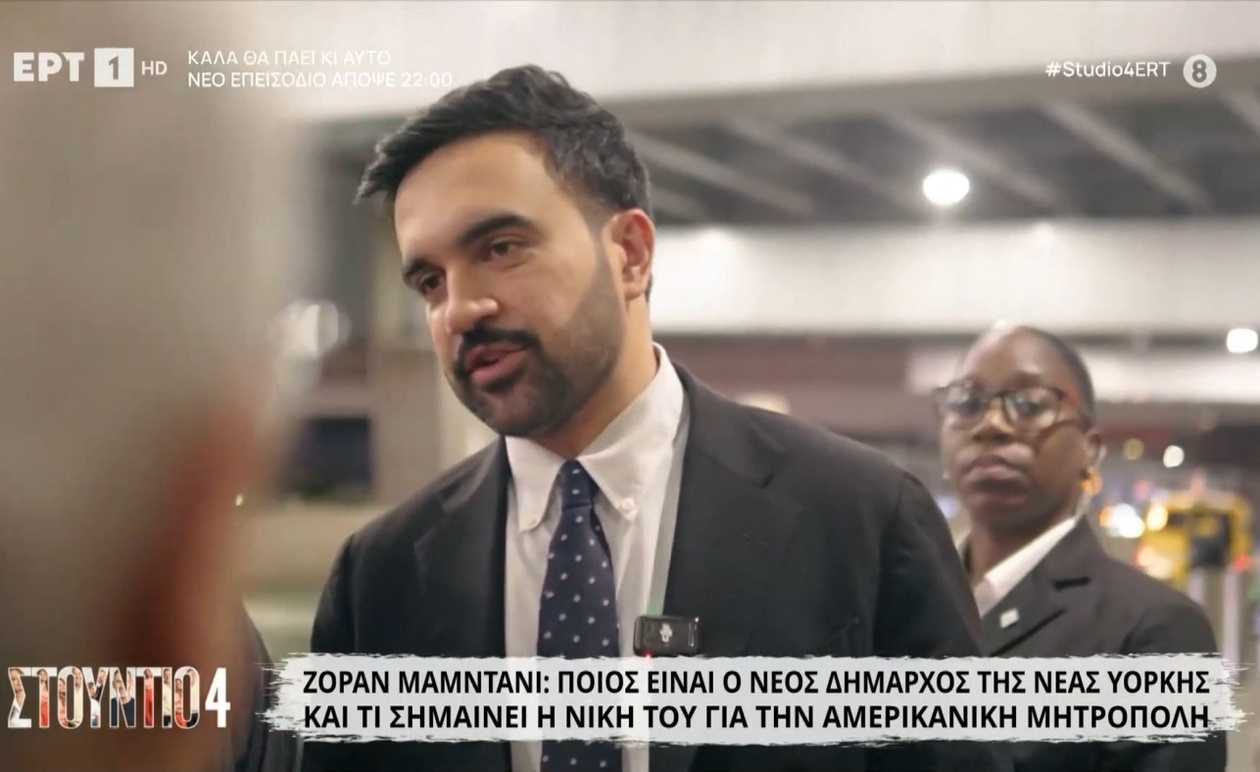 Ο Ζόραν Μαμντάνι έγινε ο νέος δήμαρχος της Νέας Υόρκης – τι σημαίνει η νίκη;