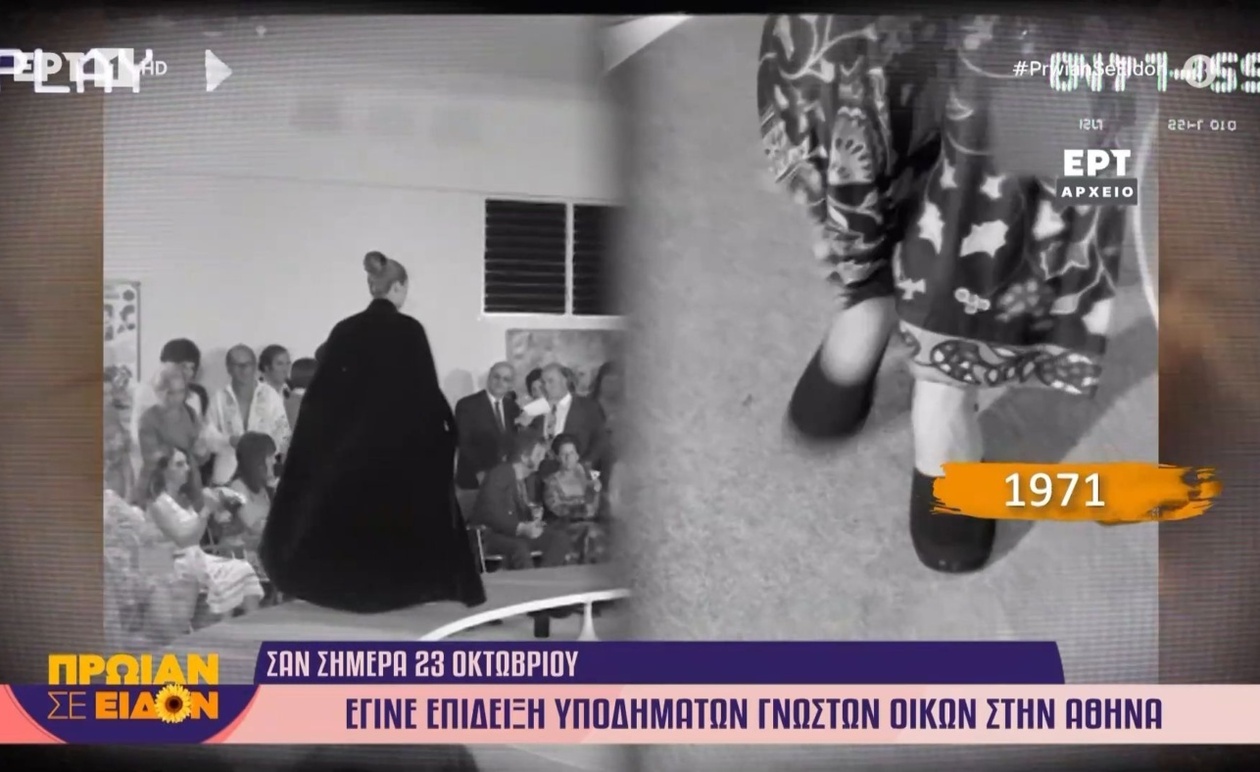 Επίδειξη Υποδημάτων στην Αθήνα του 1971: Ένα Στιγμιότυπο Μόδας και Μέσων