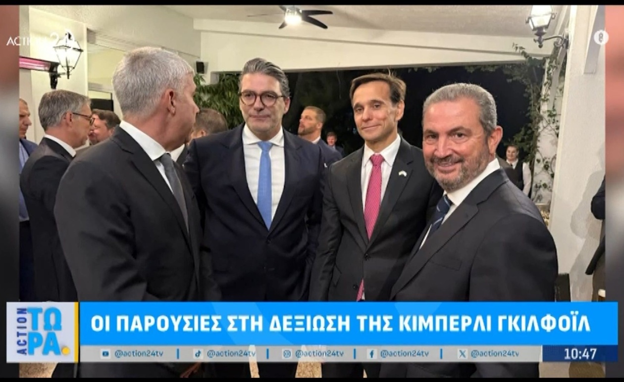 Η δεξίωση της Κίμπερλι Γκιλφόιλ και οι παρευρισκόμενοι