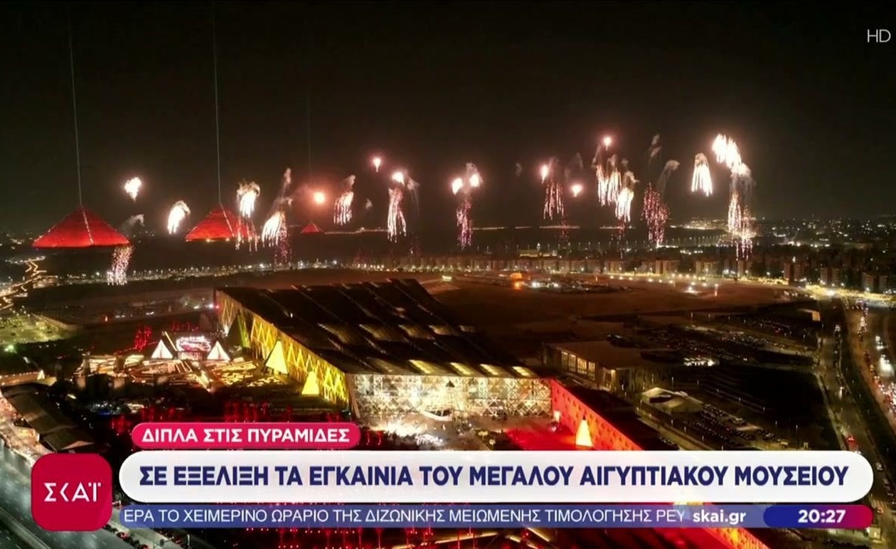 Μεγαλειώδης τελετή εγκαινίων του Μεγάλου Μουσείου της Αιγύπτου — Παρών ο πρωθυπουργός