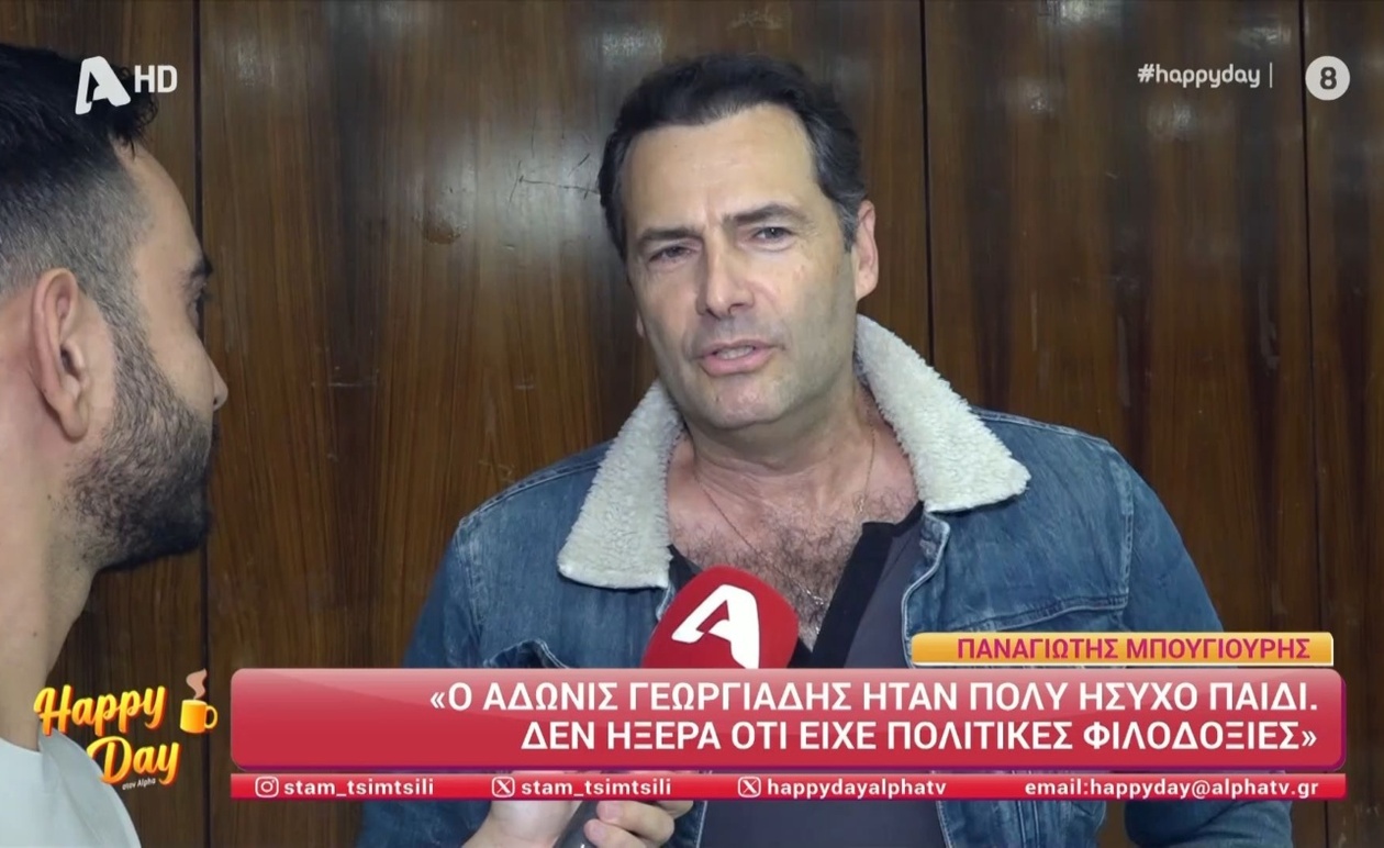 Απρόσμενη Σχολική Σχέση Συνδέει Παναγιώτη Μπουγιούρη και Άδωνι Γεωργιάδη