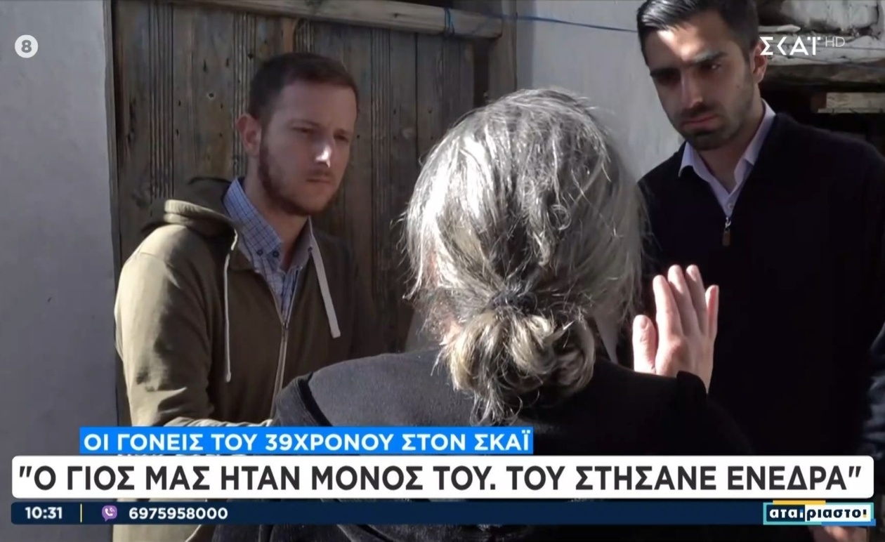 Οι γονείς του 39χρονου μιλούν για το περιστατικό δολοφονίας στα Βορίζια