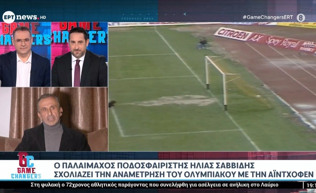 Ο παλαίμαχος Η. Σαββίδης σχολιάζει την αναμέτρηση Ολυμπιακού – Αϊντχόφεν