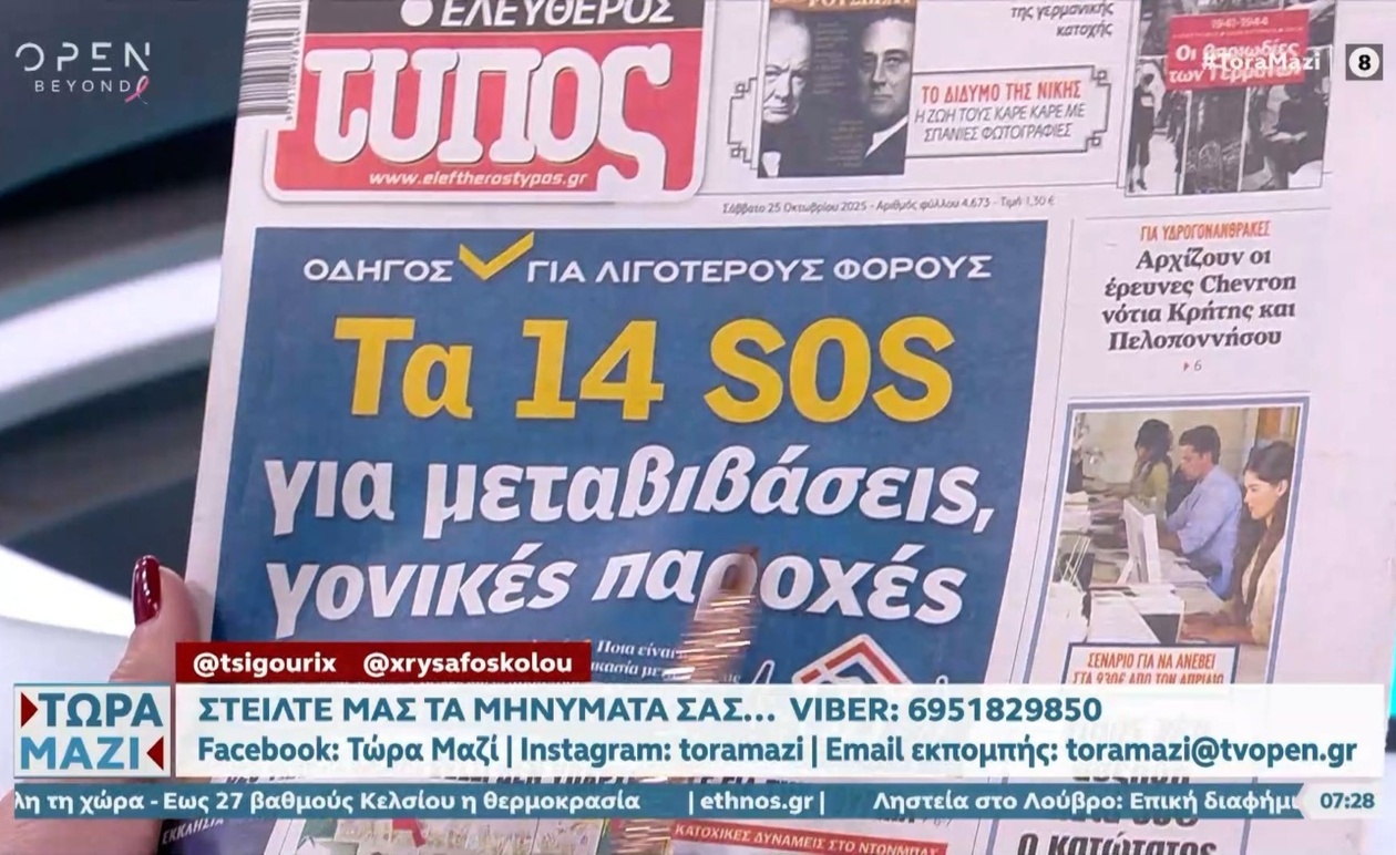 Πρωτοσέλιδα 25/10/2025: Η εικόνα της ημέρας στις εφημερίδες