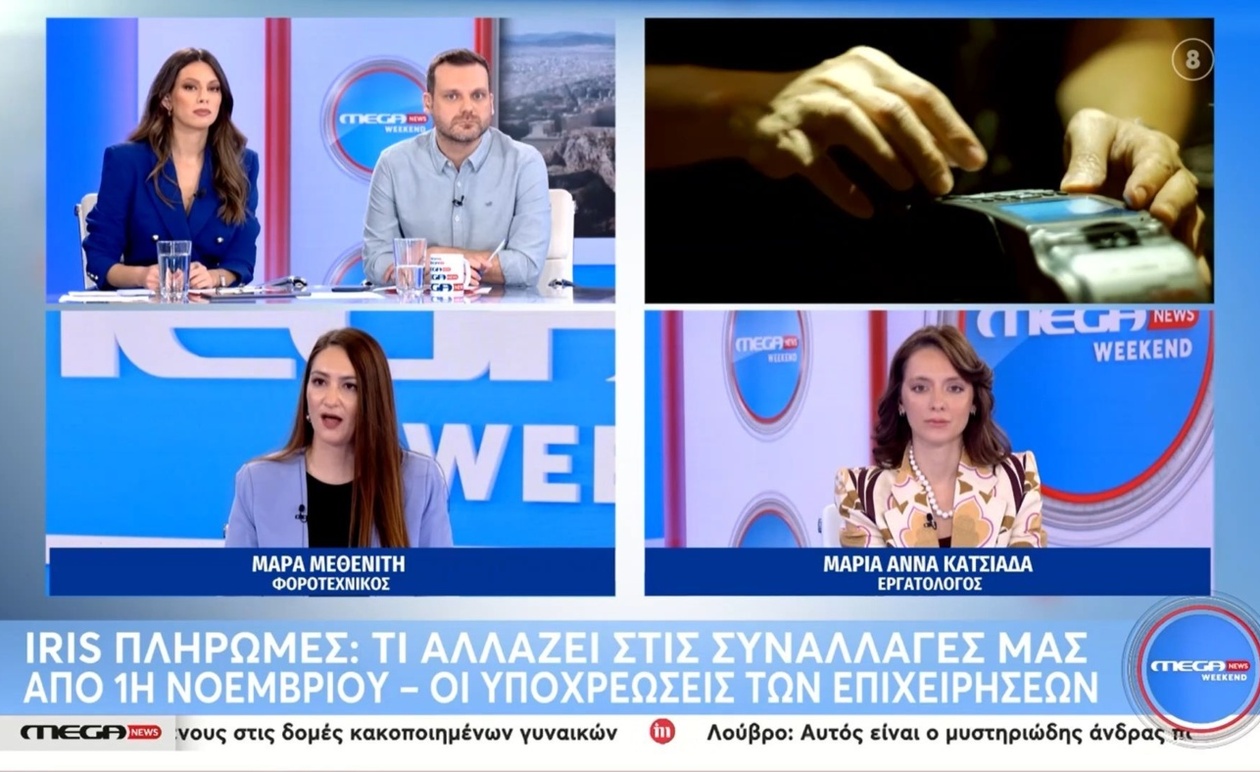 Οι αλλαγές στις πληρωμές IRIS για τις επιχειρήσεις από 1 Νοεμβρίου