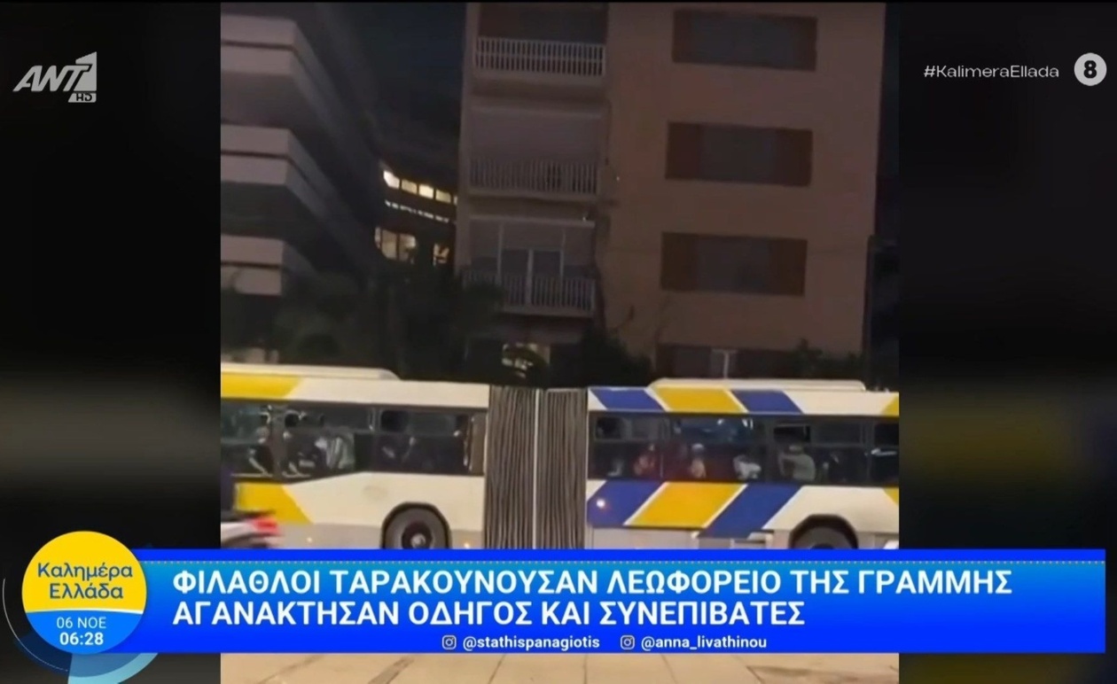 Φιλάθλοι προκάλεσαν επεισόδιο σε λεωφορείο