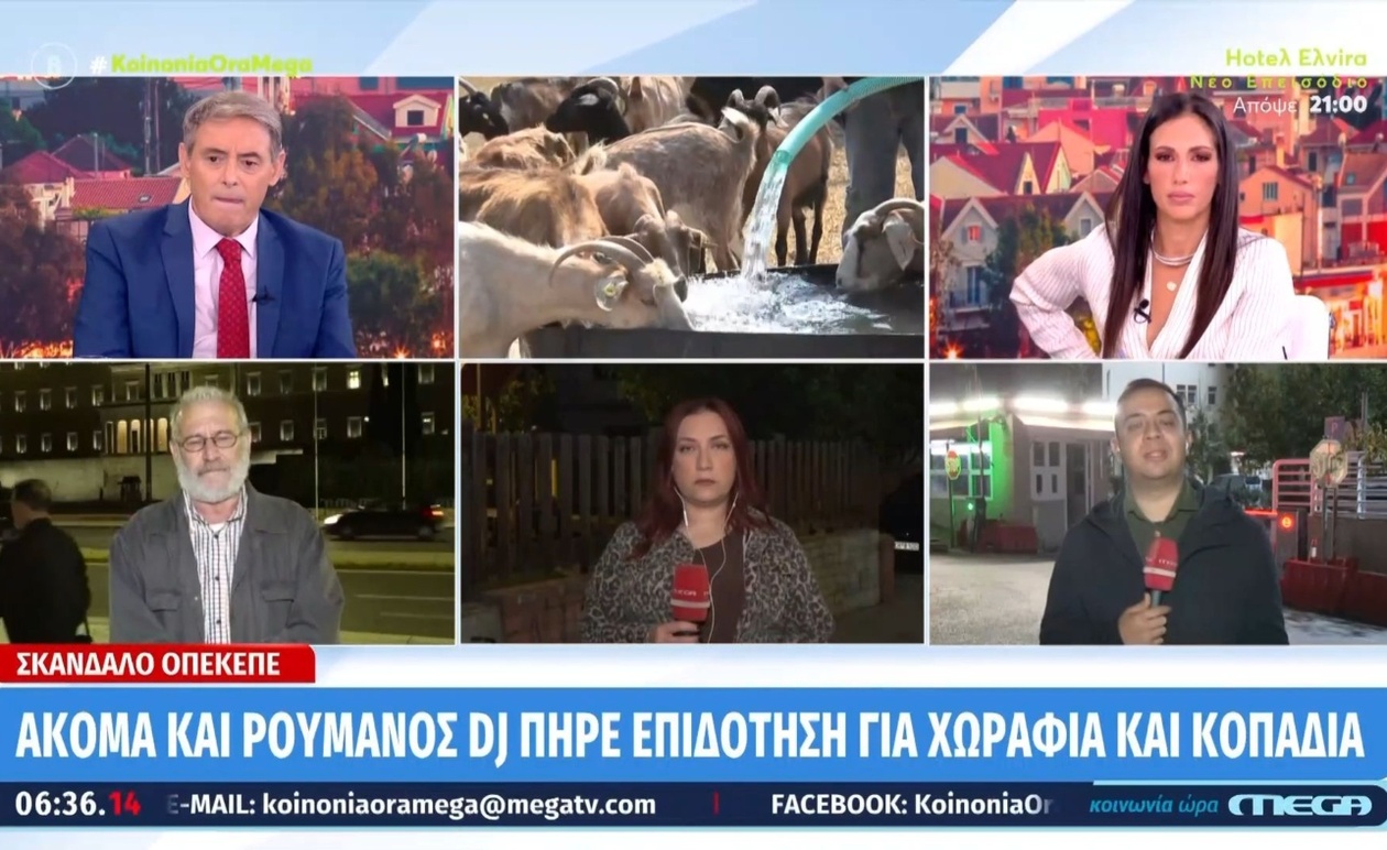 Σαρωτικές Συλλήψεις στον ΟΠΕΚΕΠΕ: Εξαρθρώθηκε Κύκλωμα Παράνομων Επιδοτήσεων 20 Εκατ. Ευρώ