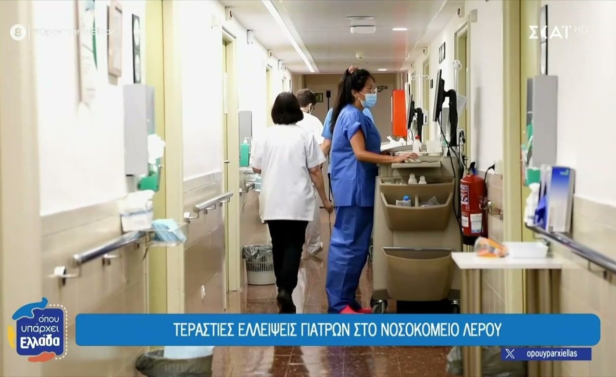 Η κρίση στο νοσοκομείο της Λέρου