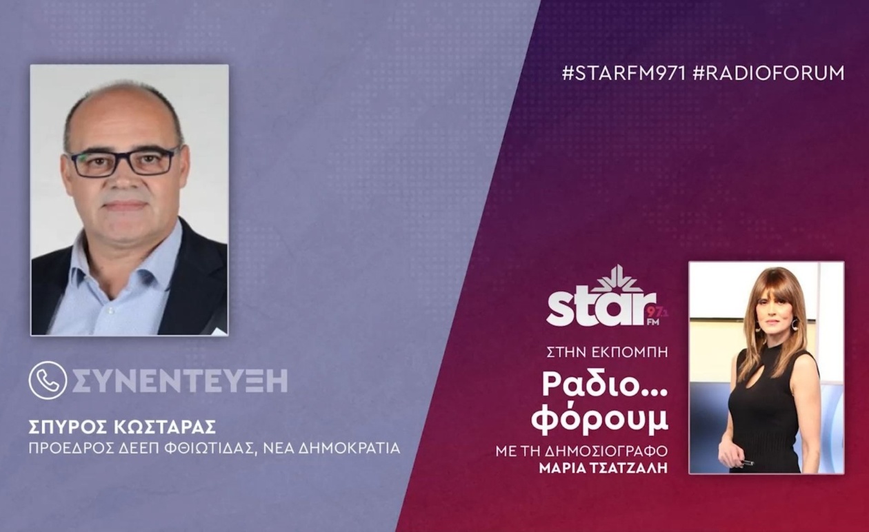 Ο πρόεδρος της ΔΕΕΠ Φθιώτιδας Σπύρος Κωσταράς στον STAR FM