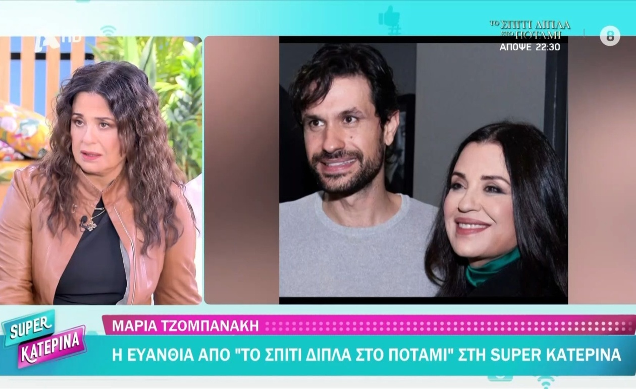 Η Μαρία Τζομπανάκη για τον ρόλο στο σπίτι δίπλα στο ποτάμι