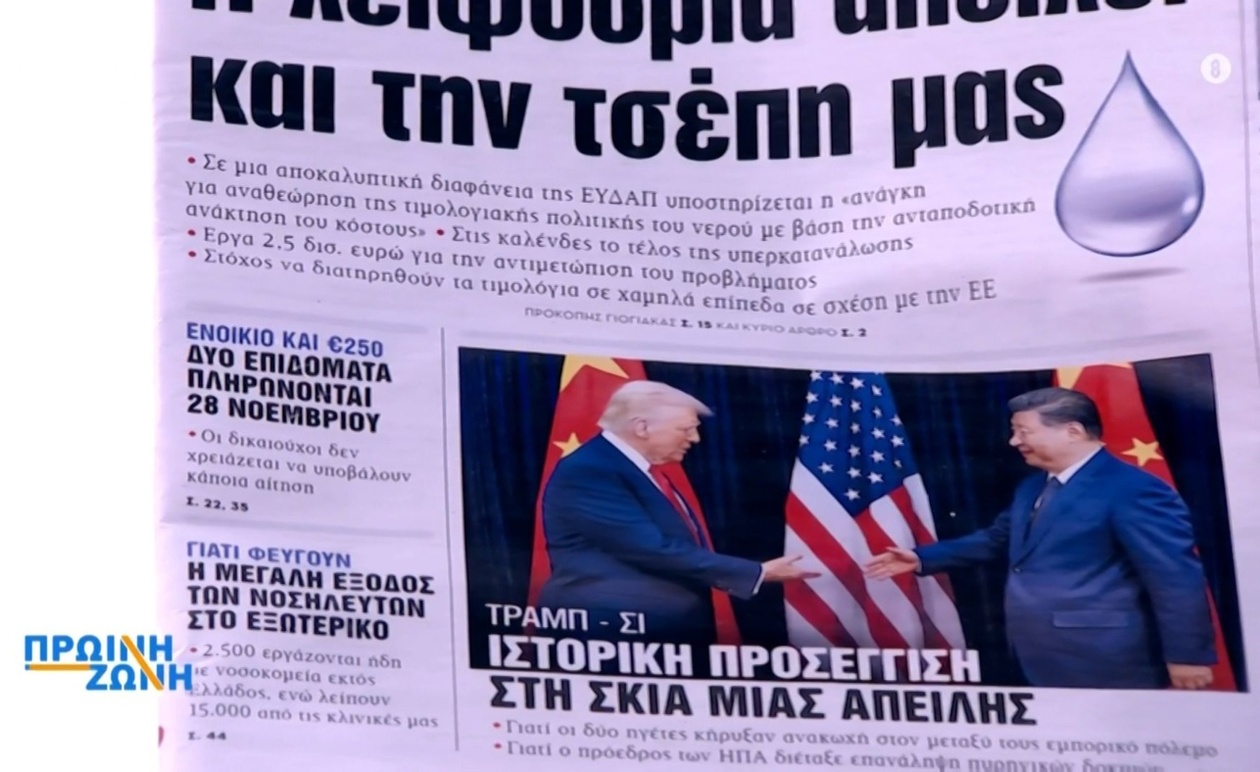 Τα πρωτοσέλιδα 31/10