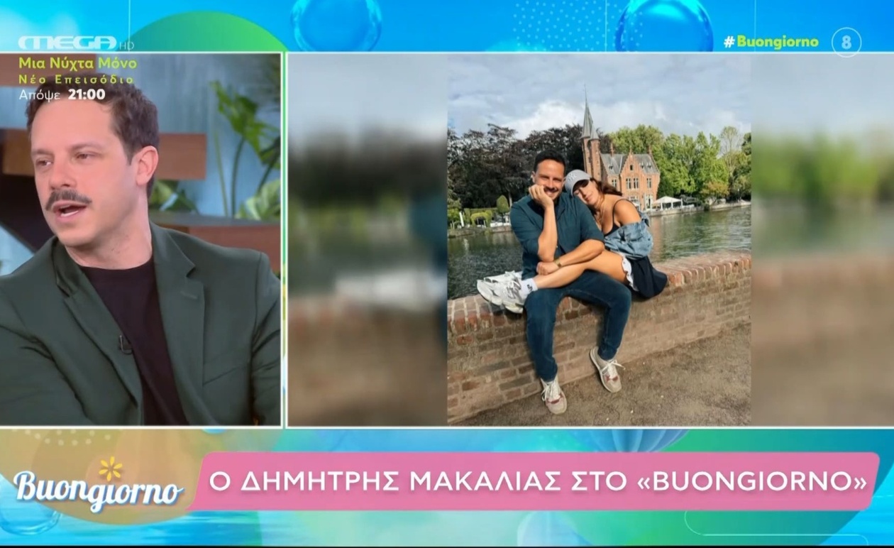 Ο Δημήτρης Μακαλιάς μιλά για την απόφαση να διακόψουν την εργασία και να πάνε διακοπές