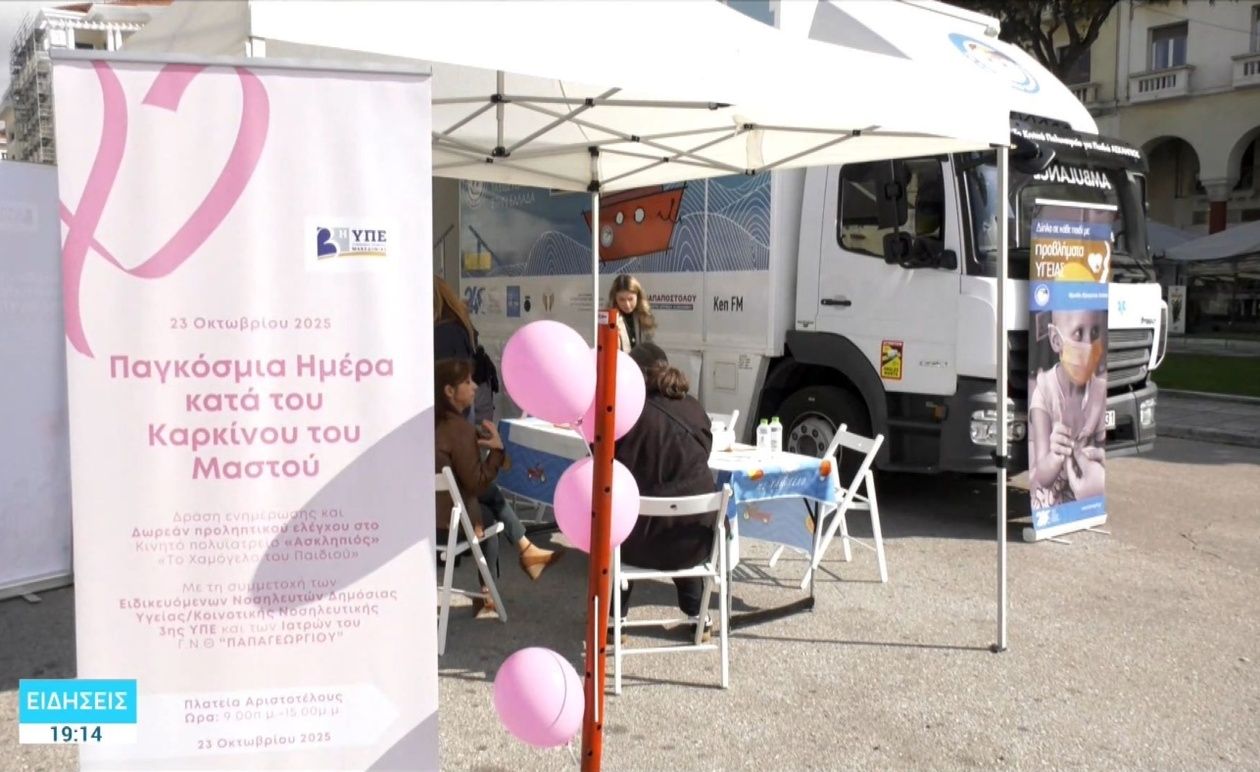 Θεσσαλονίκη: Εντατικές Δράσεις Ευαισθητοποίησης για τον Καρκίνο του Μαστού