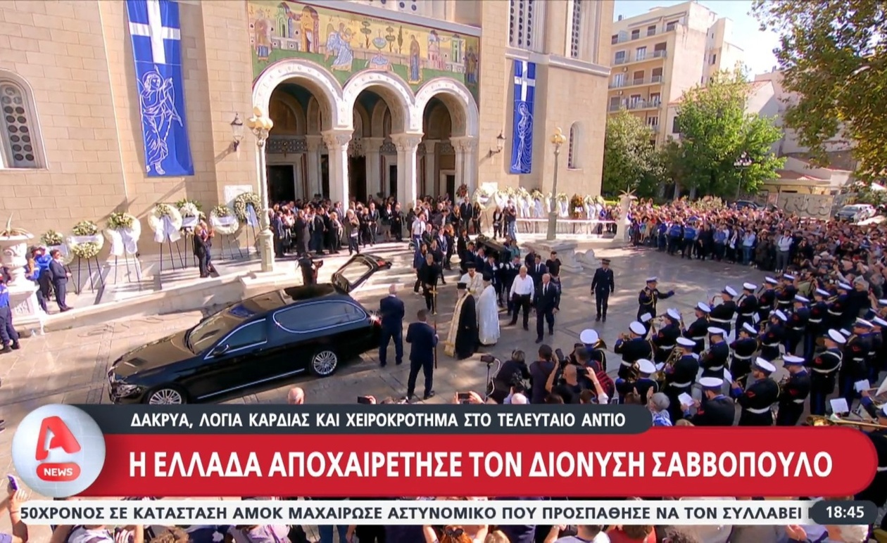 Η Ελλάδα είπε το τελευταίο αντίο στον Διονύση Σαββόπουλο