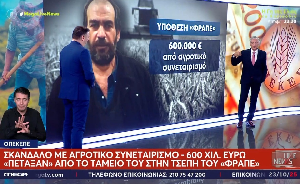 Βαρύ Οικονομικό Σκάνδαλο Κλονίζει Αγροτικό Συνεταιρισμό