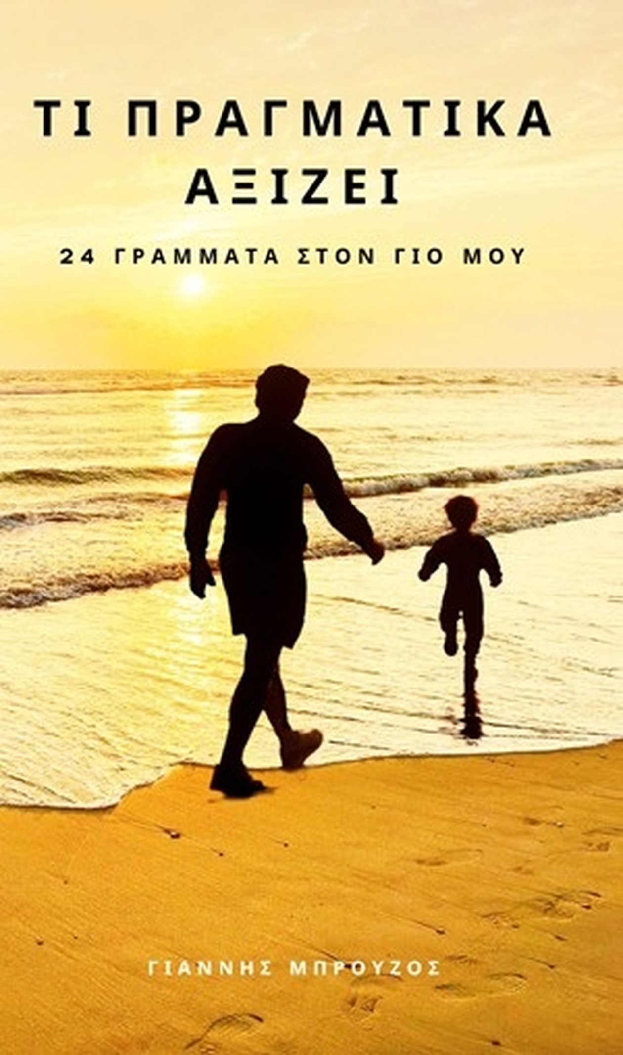 Γιάννης Μπρούζος: Γράμματα ζωής στον 6χρονο γιο του εν μέσω δεύτερης μάχης με τον καρκίνο