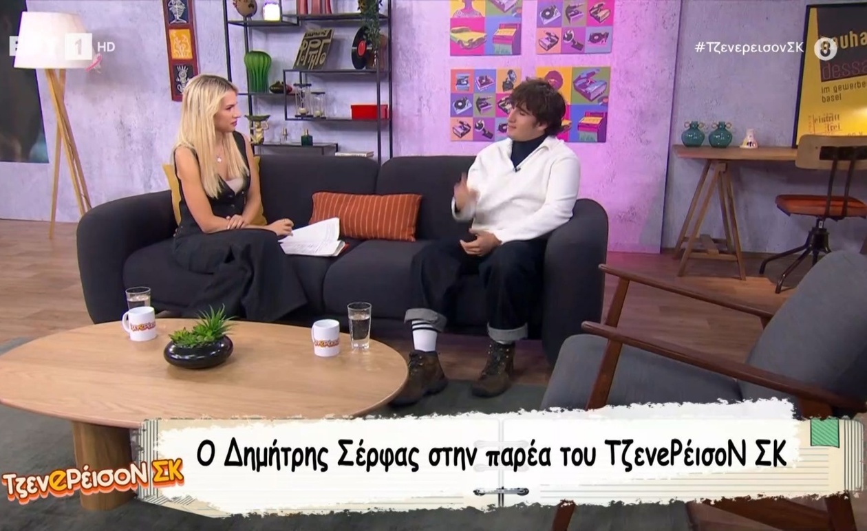 Ο Δημήτρης Σέρφας εμφανίστηκε στο Τζενeρέισον ΣΚ