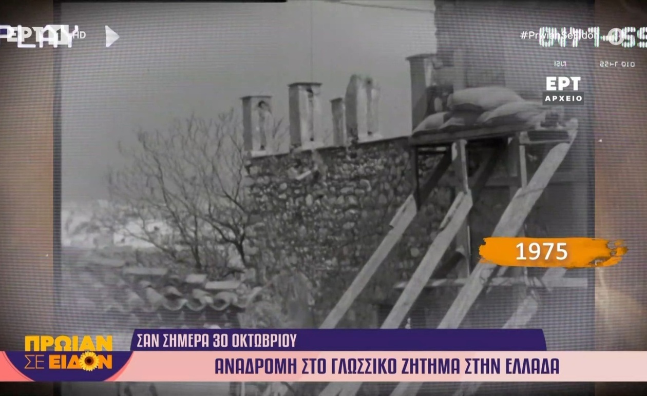 Μια αναδρομή στο γλωσσικό ζήτημα της Ελλάδας το 1975