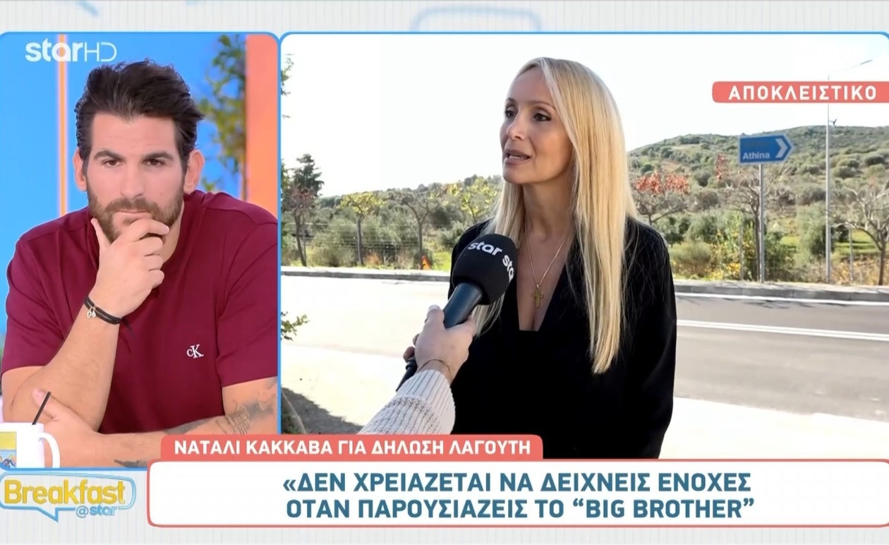 Η Ναταλί Κάκκαβα σχολιάζει τις δηλώσεις του Πέτρου Λαγούτη για το Big Brother