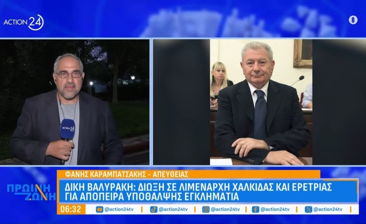 Δίκη Βαλυράκη: Οι λιμενάρχες της Χαλκίδας και της Ερέτριας κατηγορούνται για απόπειρα υπόθαλψης