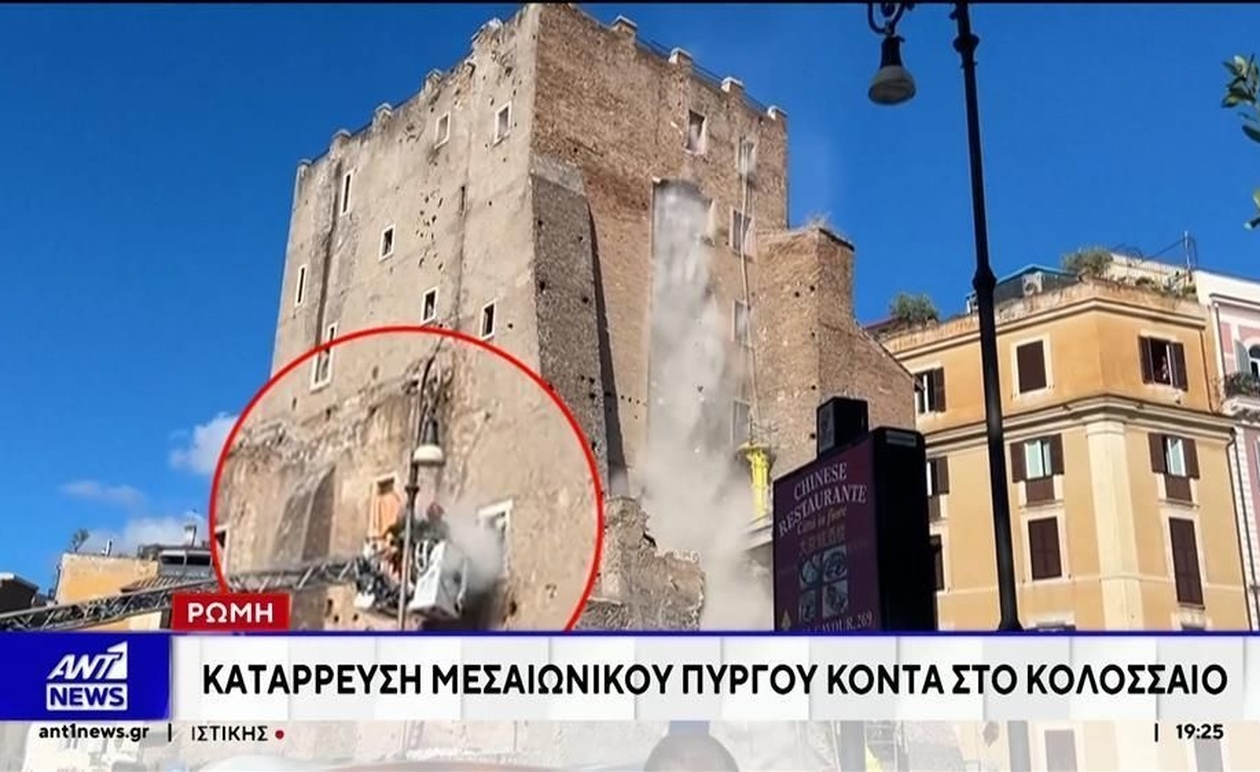 Ρώμη: Μετά την κατάρρευση ενός μεσαιωνικού πύργου κοντά στο Κολοσσαίο