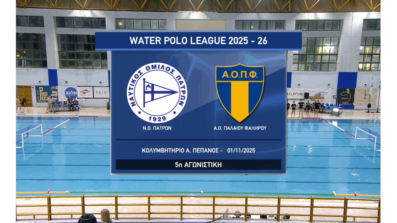 Υδατοσφαιρικός αγώνας στην Πάτρα: ο ΑΟ Παλαιού Φαλήρου κέρδισε εκτός έδρας 19-16