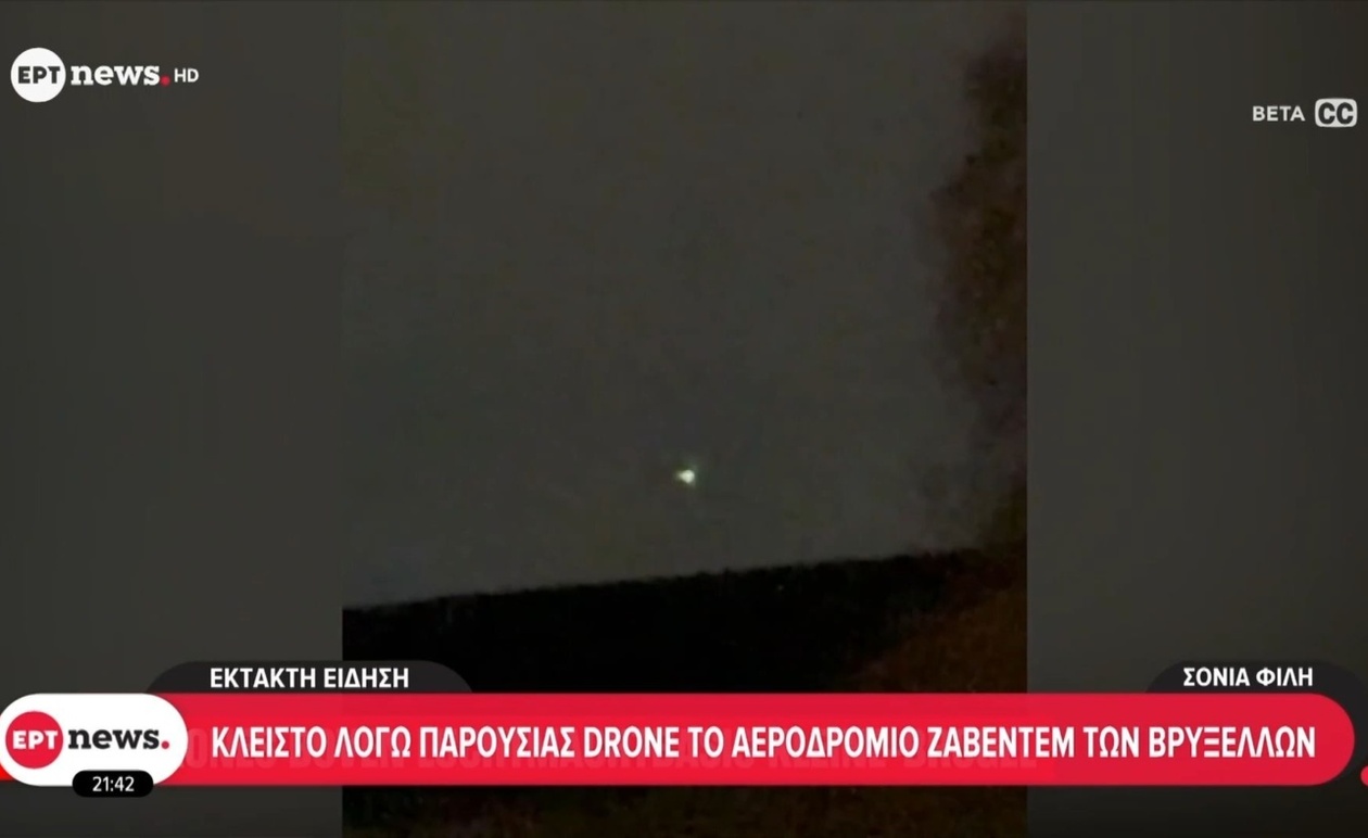 Το αεροδρόμιο Ζάβεντεμ των Βρυξελλών διέκοψε προσωρινά τις πτήσεις λόγω μη επανδρωμένου αεροσκάφους