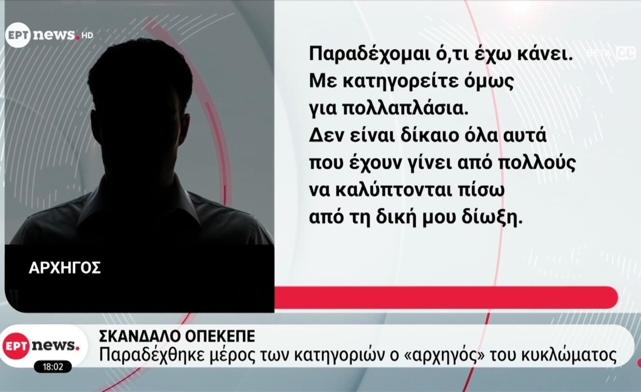 Ο αρχηγός του κυκλώματος επιδοτήσεων προφυλακίστηκε