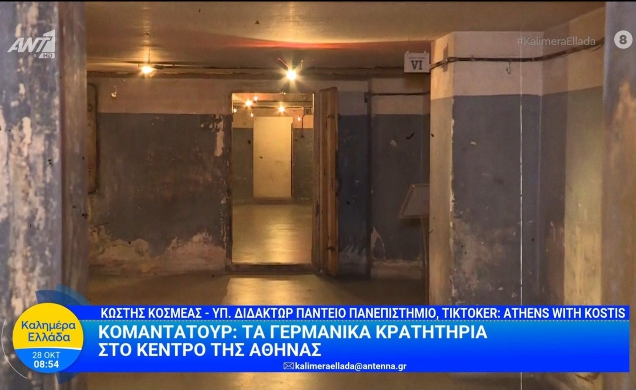 Ο κομανταντούρ και τα γερμανικά κρατητήρια στο κέντρο της Αθήνας