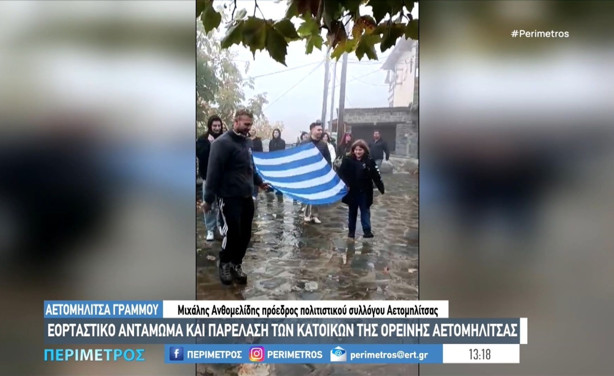 Το εορταστικό αντάμωμα στην Αετομηλίτσα Γράμμου