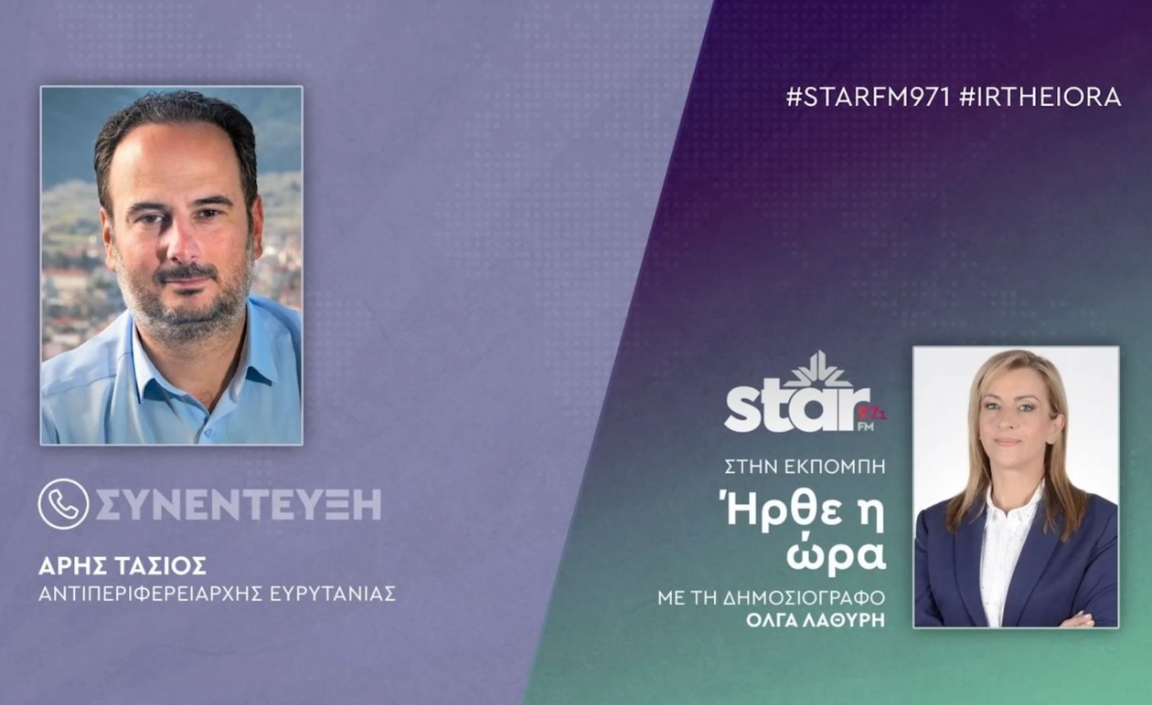 Ο αντιπεριφερειάρχης Ευρυτανίας Άρης Τασιός στον STAR FM
