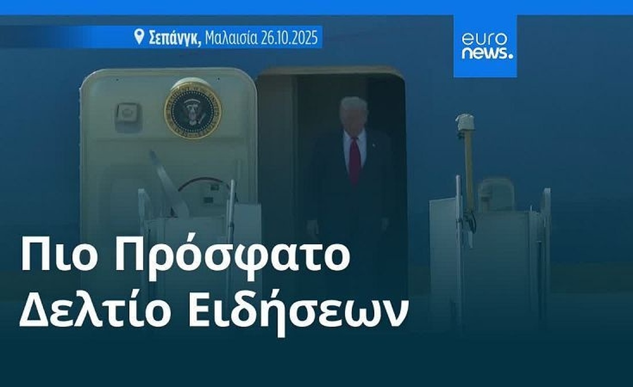 Το πρωινό δελτίο της 27 Οκτωβρίου 2025