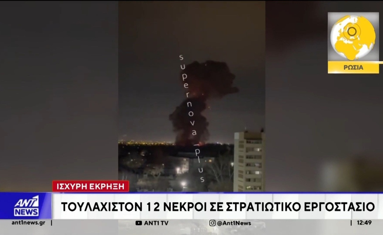 Μια ισχυρή έκρηξη σε εργοστάσιο στα Ουράλια αφήνει τουλάχιστον 12 νεκρούς