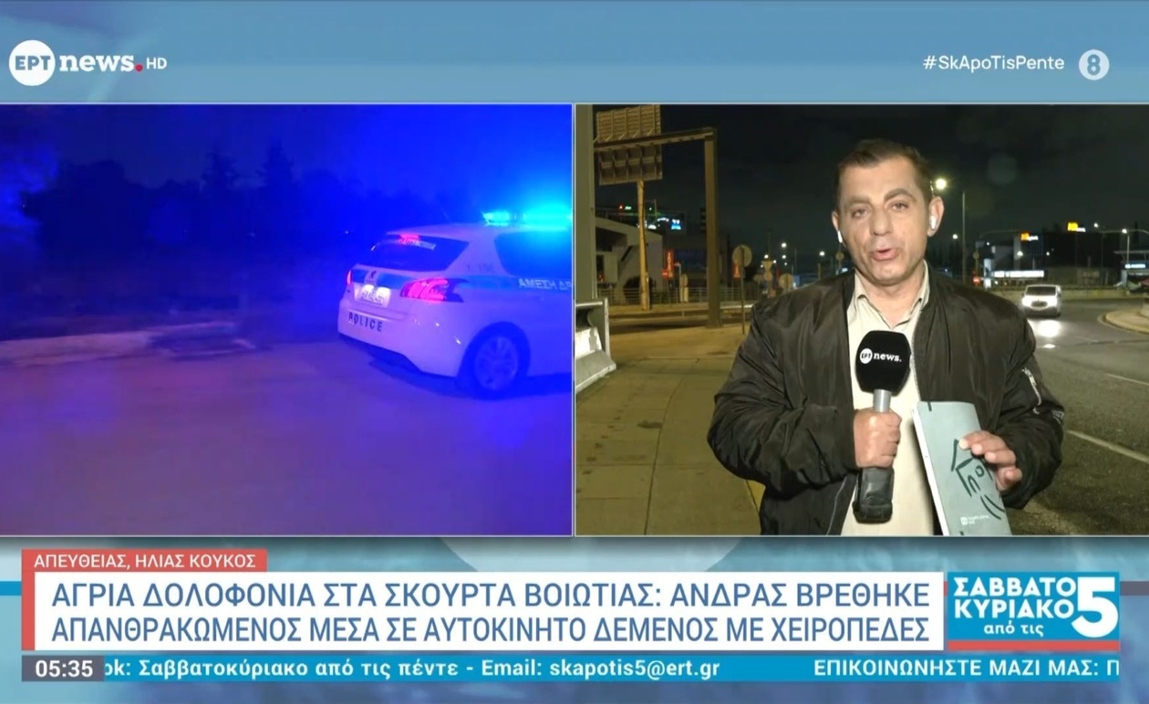 Δολοφονία στα Σκούρτα Βοιωτίας: Άνδρας βρέθηκε δεμένος με χειροπέδες και απανθρακωμένος μέσα σε αυτοκίνητο