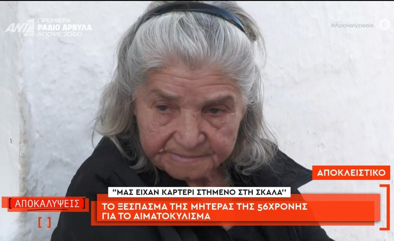 Η αντίδραση της μητέρας μετά το βίαιο περιστατικό στη Βορίζια της Κρήτης